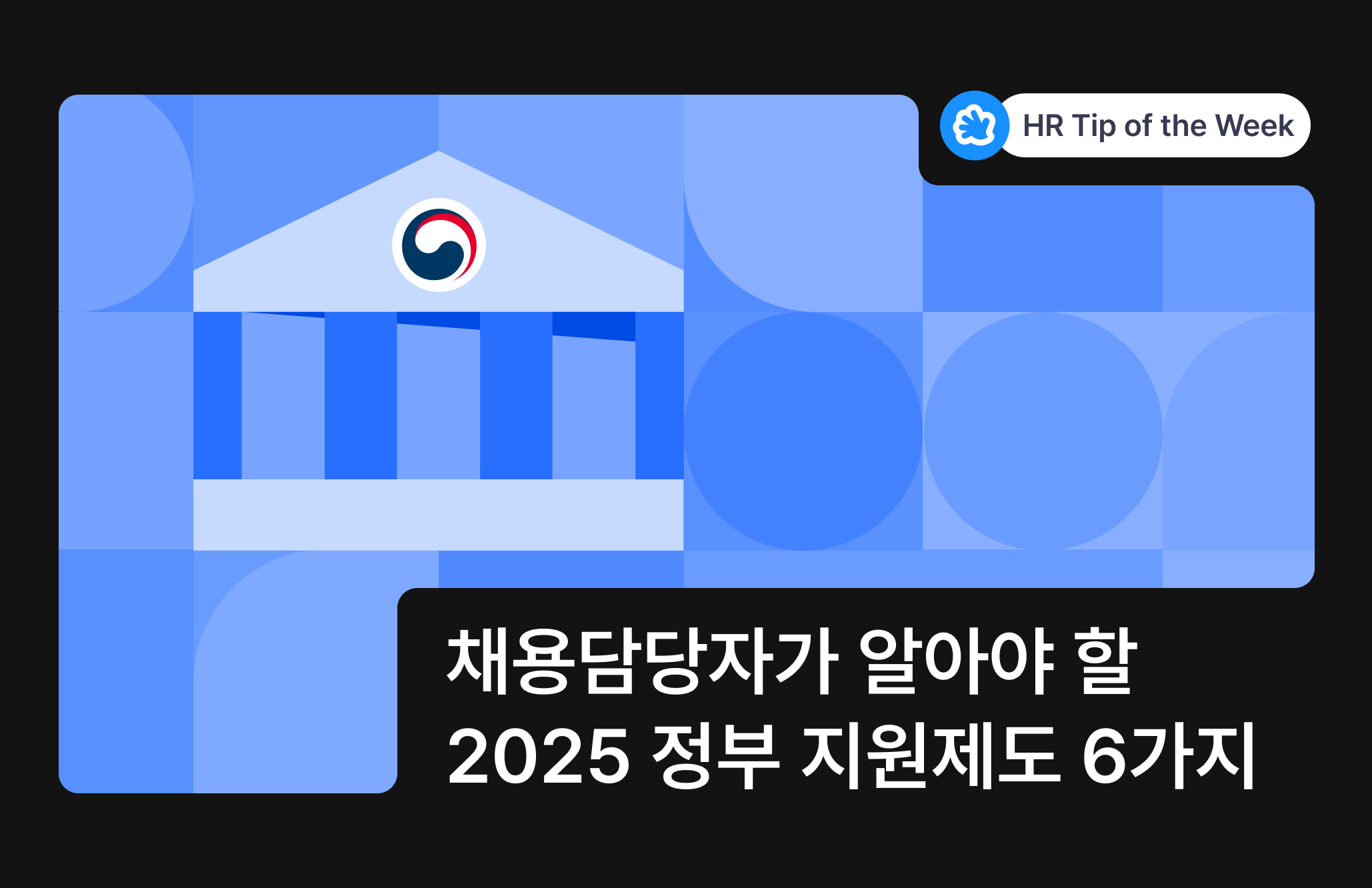 채용담당자가 알아야 할 2025 정부 지원제도 6가지