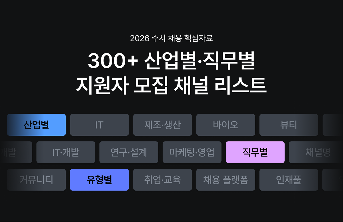 수시 채용, 채용 채널, 지원자 모집 채널