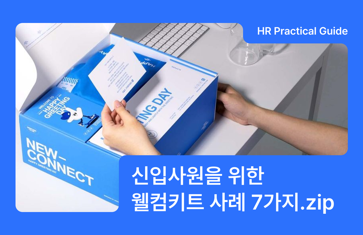 웰컴키트, 신입사원 웰컴키트, 웰컴키트 사례, 웰컴키트 제작