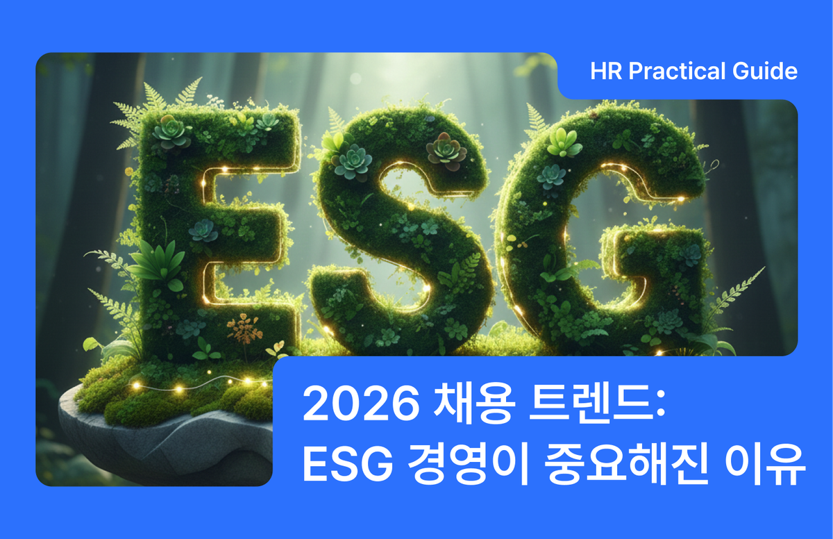 2026 채용 트렌드, ESG 경영