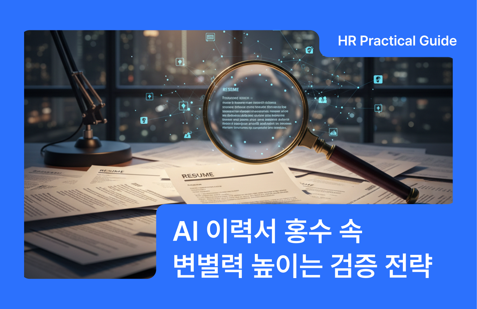 AI 이력서 검증, AI 채용