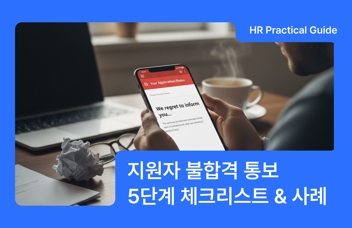 불합격 문자, 불합격 통보, 면접 탈락 문자