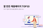 우리 기업의 첫인상을 결정하는 잘 만든 채용페이지 TOP10