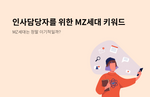 MZ세대, MZ세대특징, MZ세대조직문화