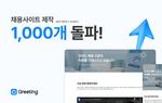 그리팅, '채용사이트 제작 기능' 이용 기업 1000개 돌파!