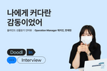 오퍼레이션팀 재현님, 지인님과의 블라인드 선플읽기 인터뷰🎵