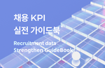 데이터 기반 채용을 위한 KPI 가이드북