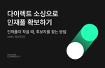 다이렉트 소싱, Direct Sourcing, 인재풀, 링크드인, 채용