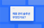 채용 관리 솔루션(ATS)이란 무엇인가요