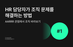 HR, 인사, 조직문제, 조직문제 해결, AARRR, 직원 경험 관리, HR 문제 해결