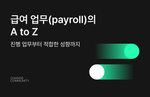 HR, 인사 업무, 급여 업무, payroll, 사대보험, 원천세