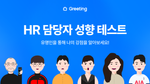 그리팅 HR 담당자 성향 테스트