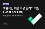 효율적인 채용 비용 관리의 핵심 : Cost per Hire