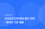 2025년 인재 확보 필수 전략 : 데이터 기반 채용(Data Driven Recruiting)