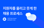 지원자를 울리고 웃게했던 채용 프로세스 사례