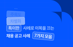 특이한 채용공고 사례 7가지