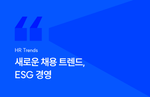 ESG 경영 사례 3가지, 새로운 채용트렌드