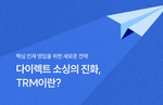 다이렉트 소싱의 진화, TRM이란?