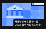채용담당자가 알아야 할 2025 정부 지원제도 6가지