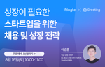 [무료 강연] 창업자와 HR이 함께 만드는 인재 전략