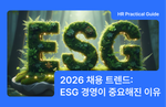 2026 채용 트렌드, ESG 경영