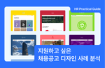 채용공고 디자인, 채용공고 디자인 사례, 채용 홈페이지