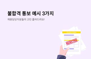 채용 담당자를 위한 불합격 통보 사례와 5단계 체크리스트