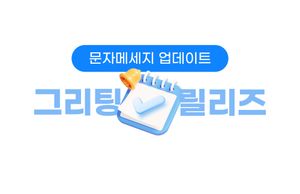 [11/16 릴리즈] 그리팅 문자메시지 업데이트 - 대량 문자 발송도 가능해요!