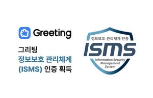 그리팅, 한국인터넷진흥원 ISMS 인증 획득!
