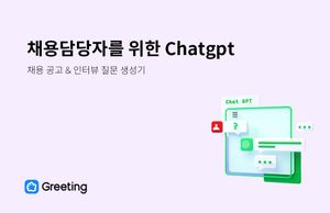 채용담당자는 어떻게 ChatGPT를 활용할 수 있을까?