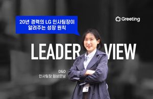 [리더뷰] 20년 경력의 LG 인사팀장이 알려주는 성장 원칙