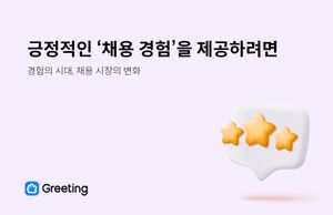 긍정적인 '채용 경험'을 제공하려면