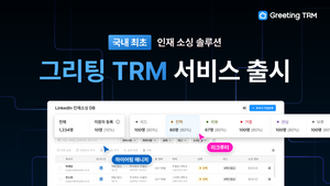 국내 최초 인재 소싱 관리 서비스, '그리팅 TRM' 출시!