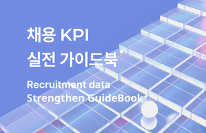 데이터 기반 채용을 위한 KPI 가이드북