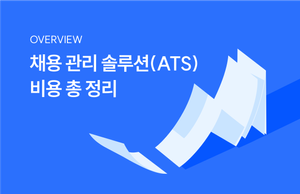 채용 관리 솔루션(ATS) 비용 총 정리!