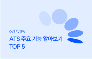 ATS(Applicant Tracking System) 주요 기능 알아보기 : TOP 5