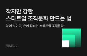 작지만 강한 스타트업 조직문화 만드는 법