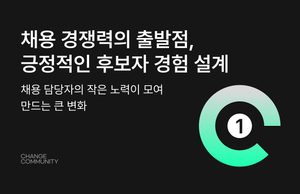 [채인지 아티클] 채용 경쟁력의 출발점, 긍정적인 후보자 경험 설계 - 1편