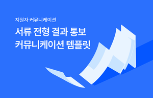 서류 전형 중 채용 결과 통보하는 법 - 이메일 및 문자 템플릿