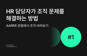 [채인지 아티클] HR담당자가 AARRR관점에서 조직 문제 해결하는 방법 - 1편