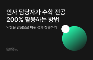 [채인지 아티클] 인사 담당자가 수학 전공 200% 활용하는 방법