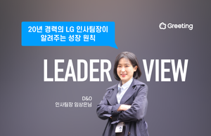 [리더뷰] 20년 경력의 LG 인사팀장이 알려주는 성장 원칙