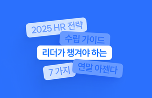 2025 HR 전략 수립 가이드 - 리더가 챙겨야 하는 연말 아젠다 7가지