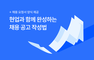 현업과 함께하는 채용 공고(JD) 작성법 - 채용 요청서 양식 제공