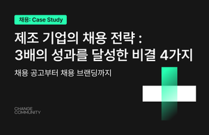 제조 기업의 채용 전략: 3배의 성과를 달성한 비결 4가지