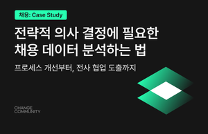 전략적 의사 결정에 필요한 채용 데이터 분석하는 법