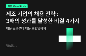 제조 기업의 채용 전략: 3배의 성과를 달성한 비결 4가지