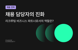 채용 담당자의 진화 - 리크루팅 비즈니스 파트너로서의 역할은?