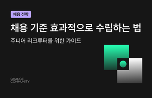 채용 기준 효과적으로 수립하는 법: 주니어 리크루터를 위한 가이드