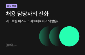 채용 담당자의 진화 - 리크루팅 비즈니스 파트너로서의 역할은?